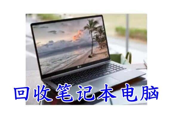 普陀区回收电脑