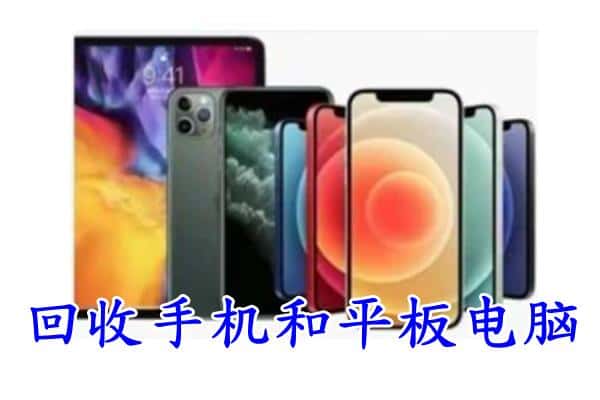 普陀区回收手机